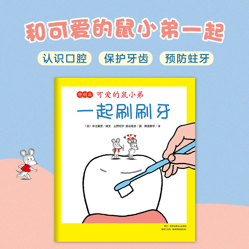 可爱的鼠小弟特别篇：一起刷刷牙（2021版）