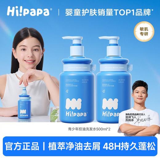 【源码】Hipapa海龟爸爸儿童青少年洗发水沐浴露控油去屑头皮养护柔顺亮泽清爽留香500ml 商品图0