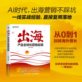 出海：产品全球化营销实践 AI时代抓住全球化机遇破解出海落地难题实现产品海外增长 海外市场营销实操书籍
