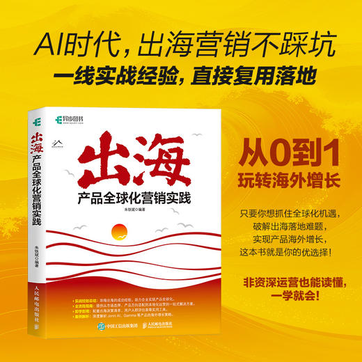 出海：产品全球化营销实践 AI时代抓住全球化机遇破解出海落地难题实现产品海外增长 海外市场营销实操书籍 商品图0