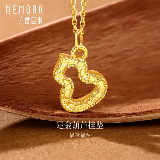 足金黄金葫芦3D吊坠转运珠 鎏金镂空福禄吊坠送女友礼物MEMORA诗普琳HP938801（线上专供) 商品图0