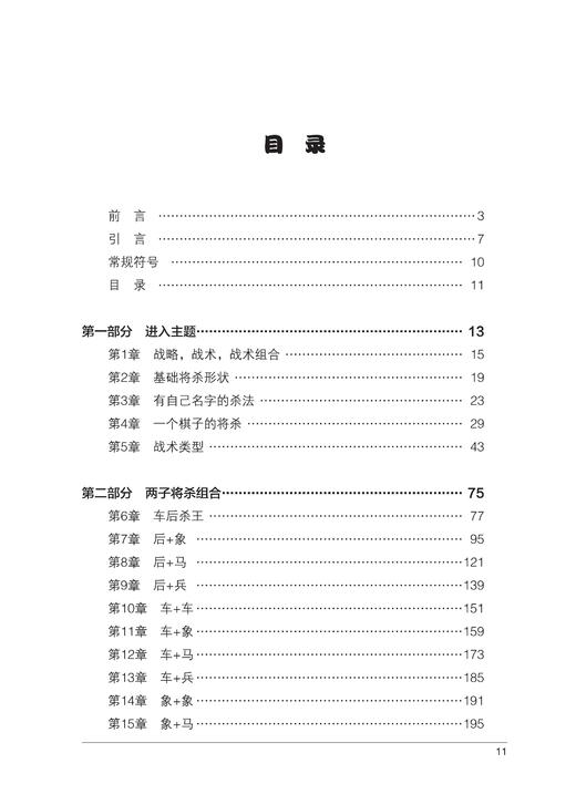 现货 《国际象棋将杀组合技术》 商品图1
