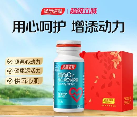 【618会员提前购】汤臣倍健辅酶素q10软胶囊进口ql0心脏保健品国产维生素e 商品图0