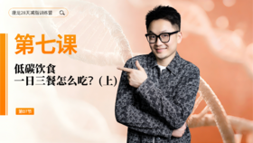 第7天：  低碳饮食，一日三餐怎么吃？（上）