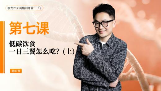 第7天：  低碳饮食，一日三餐怎么吃？（上） 商品图0