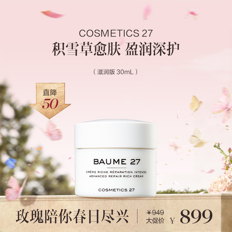保税直发 COSMETICS 27 积雪草修护抗衰面霜 30mL/50mL（滋润版）