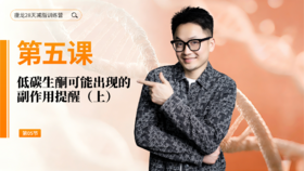 第5天： 低碳生酮可能出现的副作用提醒（上）