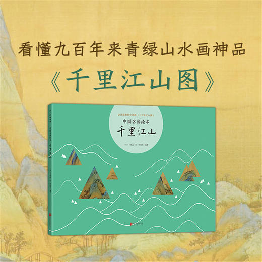 中国名画绘本：千里江山 商品图0