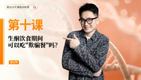 第10天：生酮饮食期间，可以吃"欺骗餐"吗？