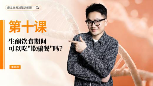 第10天：生酮饮食期间，可以吃"欺骗餐"吗？ 商品图0