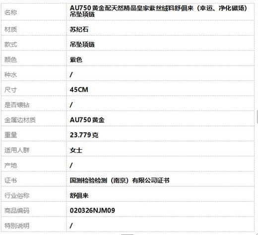【天然正品】舒俱来AU750黄金配天然精品皇家紫丝绒料舒俱来（幸运、净化磁场）吊坠项链45CM 020326NJM09 商品图6