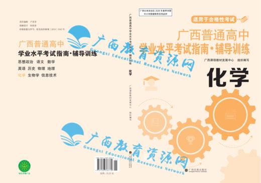 2026年广西普通高中学业水平考试指南 化学 商品图0