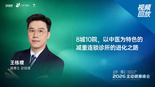 王栋稷｜《8城10院，以中医为特色的减重连锁诊所的进化之路》 商品图0