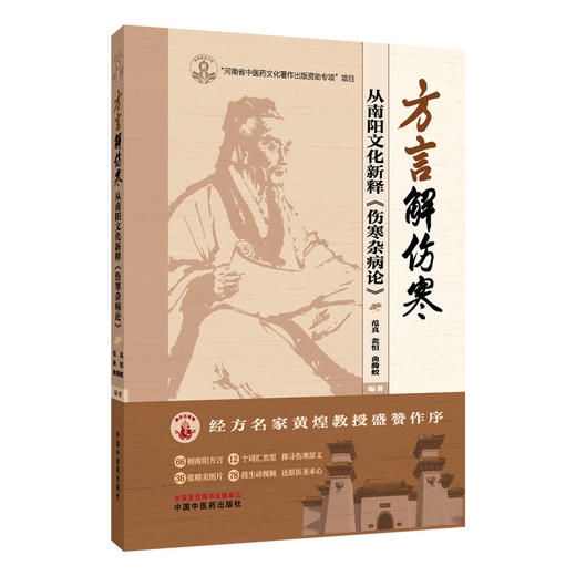 方言解伤寒从南阳文化新释《伤寒杂病论》范真 瓮恒 曲腾蛟 编著 从阳文化视角对《伤寒杂病论》进行解读 中国中医药出版社 商品图1