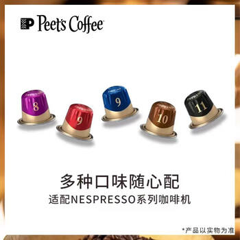 Peet's Coffee皮爷peets胶囊咖啡30颗混装（强度9*1+10*1+11*1）法国进口 /水饮冲调 /咖啡 /胶囊咖啡 商品图8