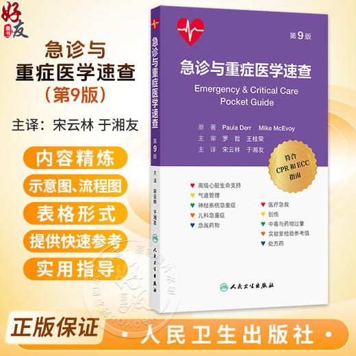 急诊与重症医学速查 第9九版口袋书 宋云林 于湘友 主译 主要涵盖了高级气道管理、心肺复苏、高级生命支持等内容 人民卫生出版社 商品图0