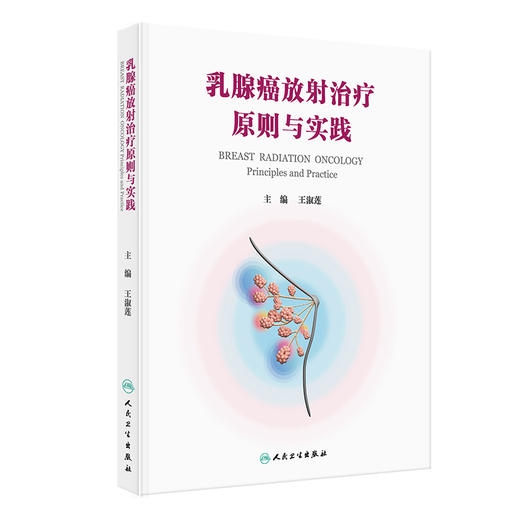 乳腺癌放射治疗原则与实践 王淑莲 本书引入了大量基于最新临床研究证据的实践指南，并配以典型翔实的临床案例等 人民卫生出版社 商品图1