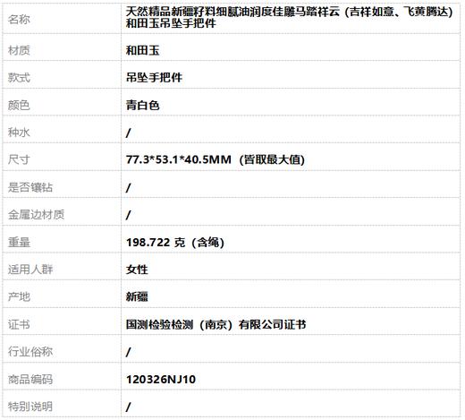 【天然正品】天然精品新疆籽料细腻油润度佳雕马踏祥云（吉祥如意、飞黄腾达）和田玉吊坠手把件77.3*53.1*40.5MM（皆取最大值）120326NJ10 商品图7