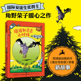 魔女宅急便 琪琪和吉吉小时候