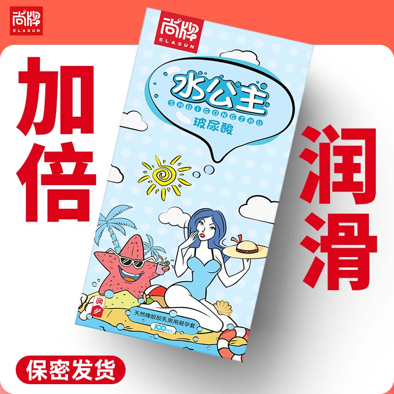 水公主100只装加量玻尿酸清爽不油腻顺滑！【尚牌官方旗舰正品】