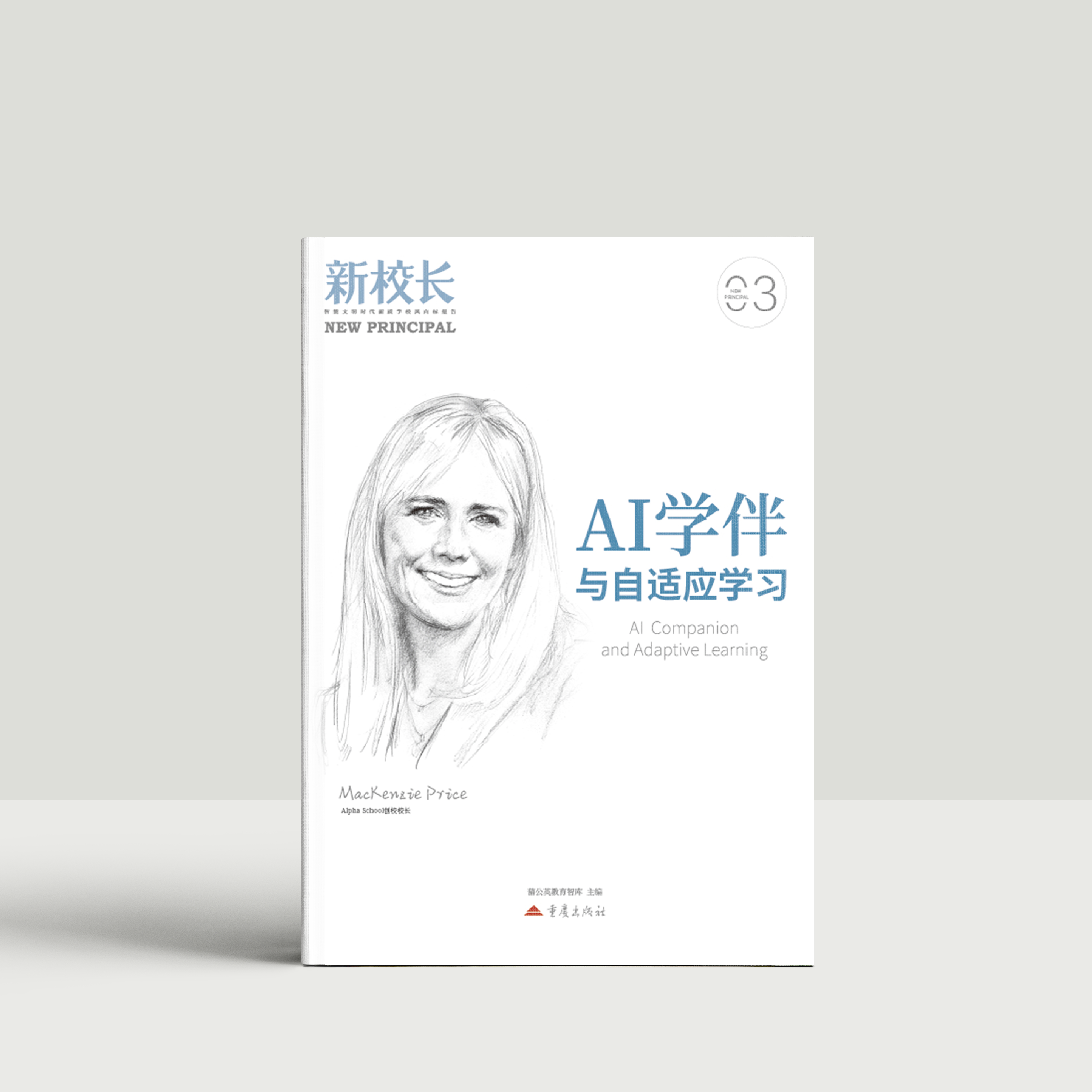 2026年新校长第3期：AI学伴与自适应学习