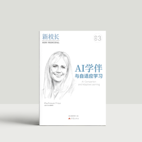 2026年新校长第3期：AI学伴与自适应学习