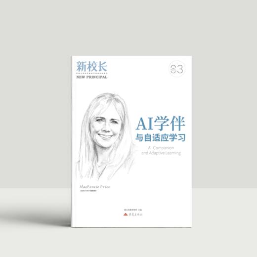 2026年新校长第3期：AI学伴与自适应学习 商品图0
