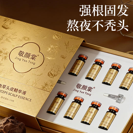 【头皮精华液】敬颜棠 · 虫草头皮精华液修护头皮焕活毛囊天然草本萃取精华 商品图0