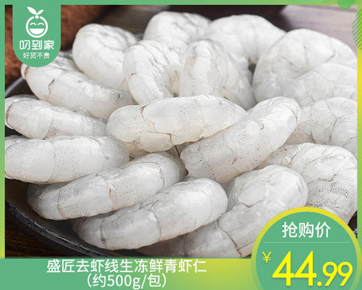 盛匠去虾线生冻鲜青虾仁（约500g/包）生产日期: 12月 商品图0