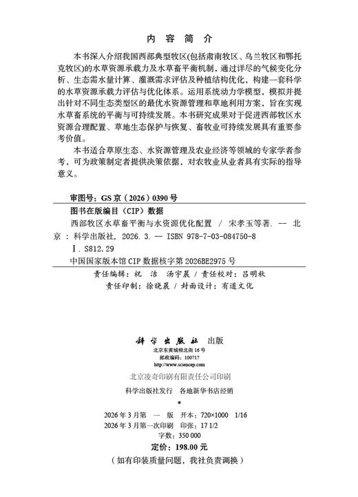 西部牧区水草畜平衡与水资源优化配置 商品图2