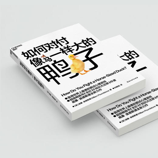 盖章版·如何对付像马一样大的鸭子（送冰箱贴） 庞德斯通全新力作 商品图4