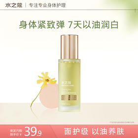 【亲友内购】【不叠加其它活动】【持美白特证】水之蔻女保湿滋润秋冬美白沁润身体精华油 60ml