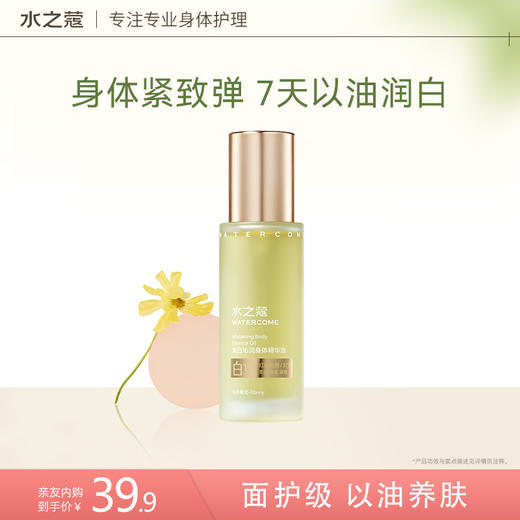 【亲友内购】【不叠加其它活动】【持美白特证】水之蔻女保湿滋润秋冬美白沁润身体精华油 60ml 商品图0