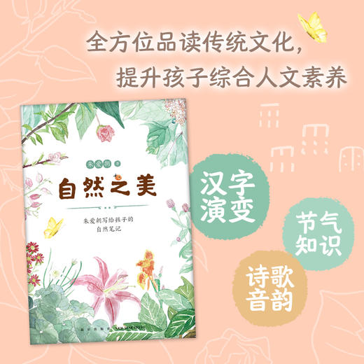 自然之美 : 朱爱朝写给孩子的自然笔记 商品图1