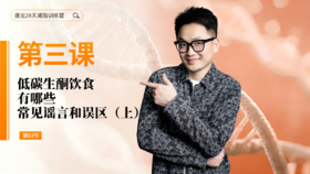 第3天： 低碳生酮饮食，有哪些常见谣言和误区（上）