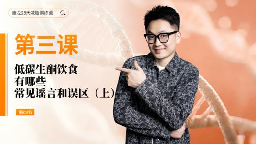 第3天： 低碳生酮饮食，有哪些常见谣言和误区（上） 商品图0