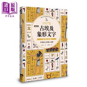 【中商原版】畅销新版 古埃及象形文字 日常生活篇 港台原版 松元弥 枫树林出版