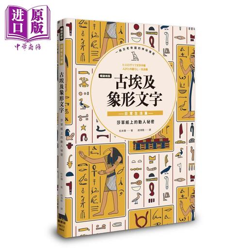 【中商原版】畅销新版 古埃及象形文字 日常生活篇 港台原版 松元弥 枫树林出版 商品图0