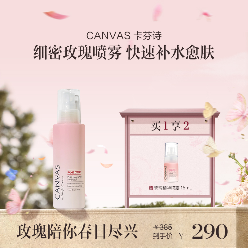 保税直发 CANVAS 卡芬诗 玫瑰纯露精华水 100mL /100mLx2【预售，预计4月18日开始发货】