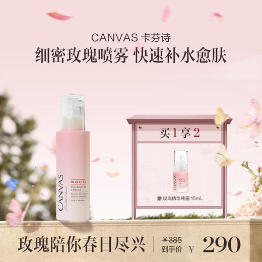 保税直发 CANVAS 卡芬诗 玫瑰纯露精华水 100mL /100mLx2【预售，预计4月18日开始发货】 商品图0