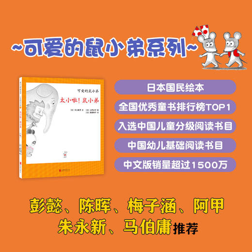 太小啦！鼠小弟（可爱的鼠小弟系列2020年新书，0-6岁适读） 商品图2