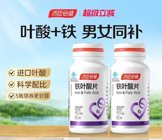 【618会员提前购】汤臣倍健 铁叶酸片 商品图0