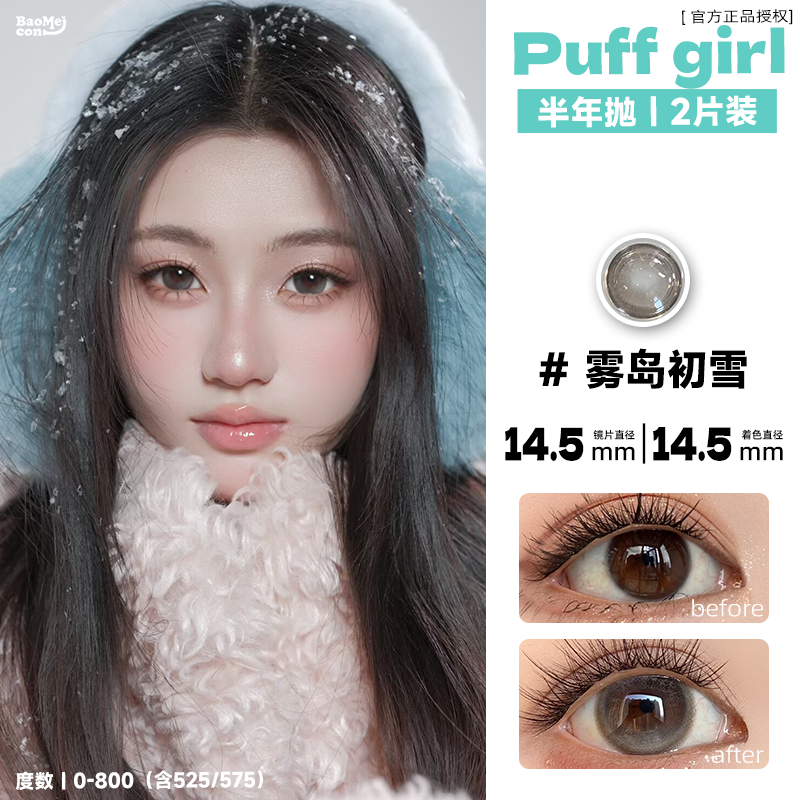 Puff girl·半年抛  时见暖樱/雾岛初雪/焙茶松果  满着色系列！#满着色plus #清透大眼术！！韩国0-800度<一副两片>