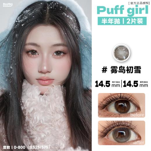 Puff girl·半年抛  时见暖樱/雾岛初雪/焙茶松果  满着色系列！#满着色plus #清透大眼术！！韩国0-800度<一副两片> 商品图0