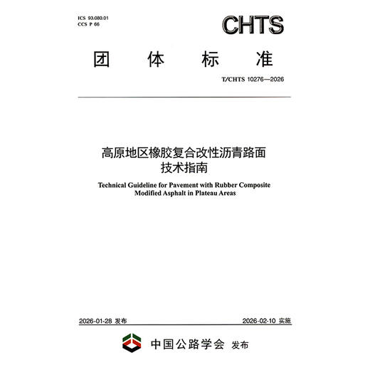 高原地区橡胶复合改性沥青路面技术指南（T/CHTS 10276—2026） 商品图3