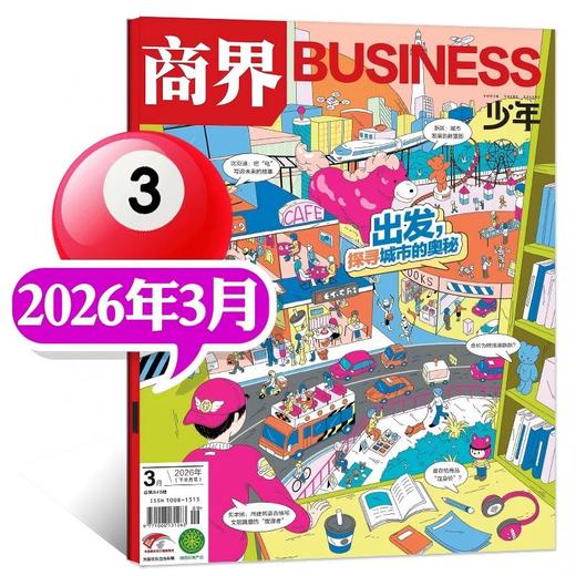 商界少年杂志2026年1季度珍藏版（3期）少年财经知识科普 商品图3