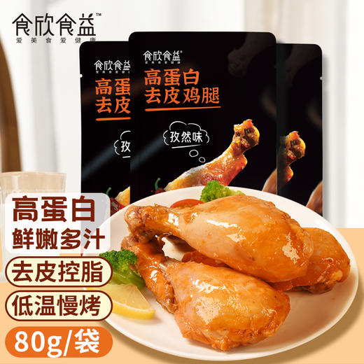食欣食益低脂鸡胸腿肉即食健身代餐解馋饱腹非0低脂肌肉零食休闲 商品图3