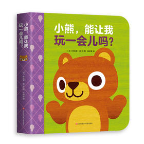 小熊，能让我玩一会儿吗？