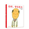 你好，安东医生（缓解孩子对看医生、打针、吃药的恐惧心理） 商品缩略图0