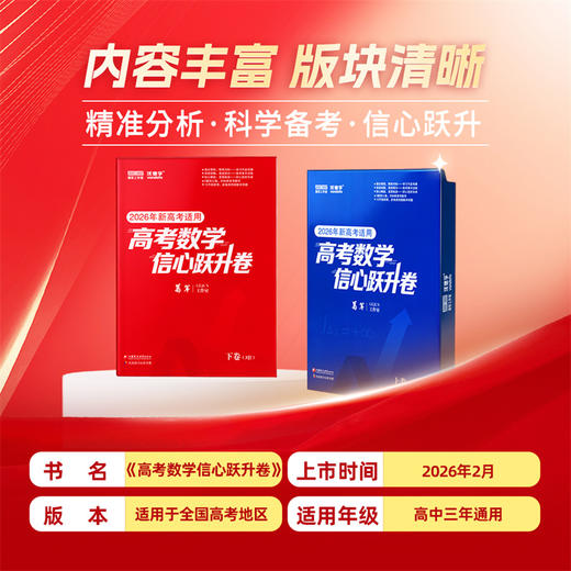 备考2026新版 葛军高考数学信心跃升卷 新高考必刷题核心知识点预测冲刺卷模拟训练解题技巧方法提升命题分析讲解课本知识点梳理 商品图4
